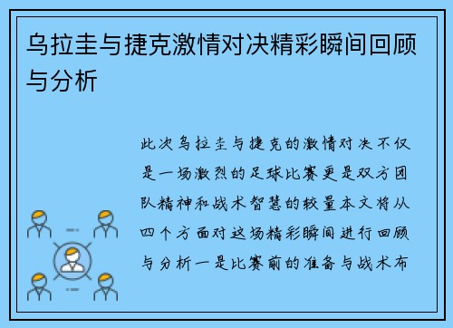 乌拉圭与捷克激情对决精彩瞬间回顾与分析