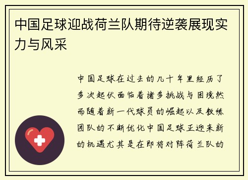 中国足球迎战荷兰队期待逆袭展现实力与风采