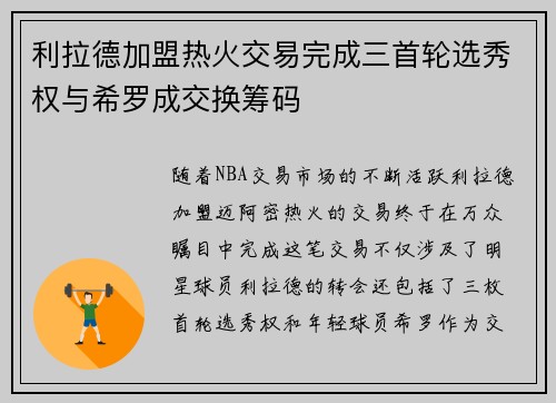 利拉德加盟热火交易完成三首轮选秀权与希罗成交换筹码
