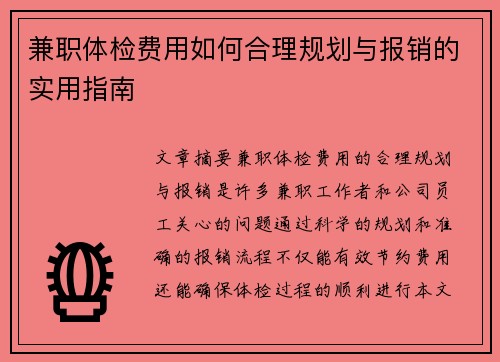 兼职体检费用如何合理规划与报销的实用指南