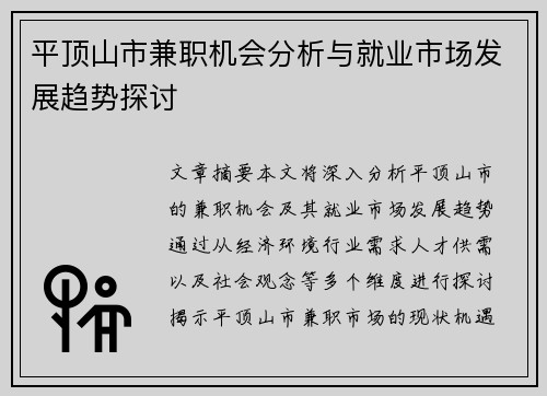 平顶山市兼职机会分析与就业市场发展趋势探讨
