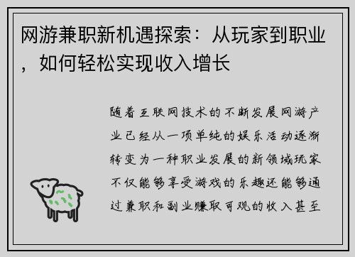 网游兼职新机遇探索：从玩家到职业，如何轻松实现收入增长