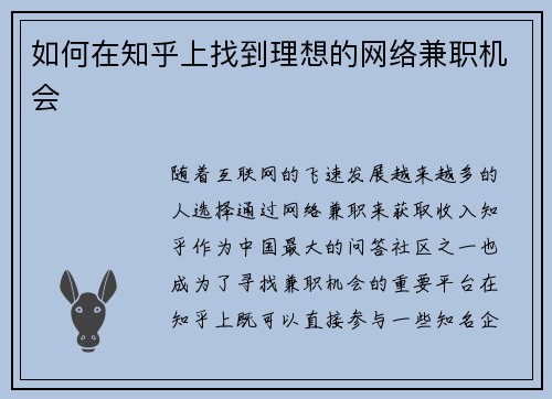 如何在知乎上找到理想的网络兼职机会