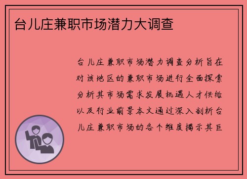台儿庄兼职市场潜力大调查