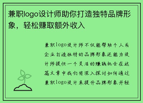 兼职logo设计师助你打造独特品牌形象，轻松赚取额外收入