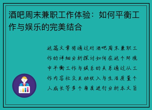 酒吧周末兼职工作体验：如何平衡工作与娱乐的完美结合