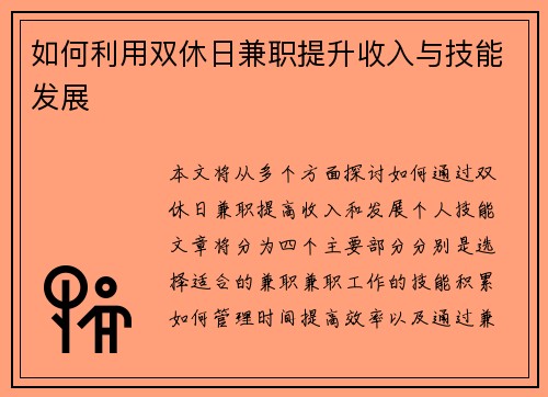 如何利用双休日兼职提升收入与技能发展