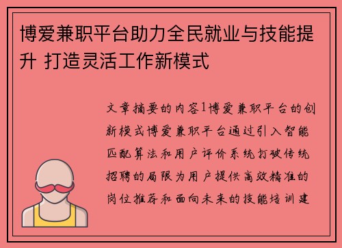 博爱兼职平台助力全民就业与技能提升 打造灵活工作新模式